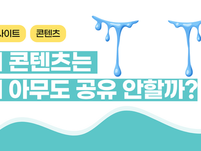 내 콘텐츠, 바이럴 안되는 4가지 이유