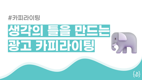 🐘생각의 틀을 만드는 광고 카피라이팅