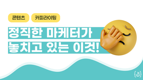 끌리는 콘텐츠의 비밀 3가지 (카피라이팅 팁)