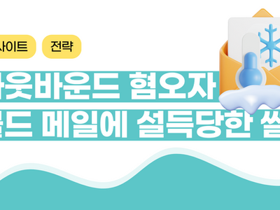 아웃바운드 혐오자도 설득되는 콜드메일 작성법 | B2B 마케팅