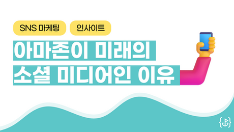 아마존, 메타 스냅챗과 연합한 이유 (미래의 SNS를 꿈꾸다)