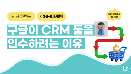 😱 구글이 CRM 툴 허브스팟을 인수하려는 이유 (1자데이터의 귀환)