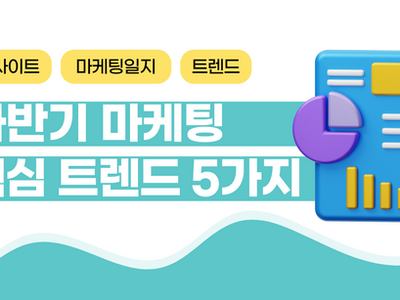 하반기 마케팅 트렌드 5가지 (+상반기 회고)