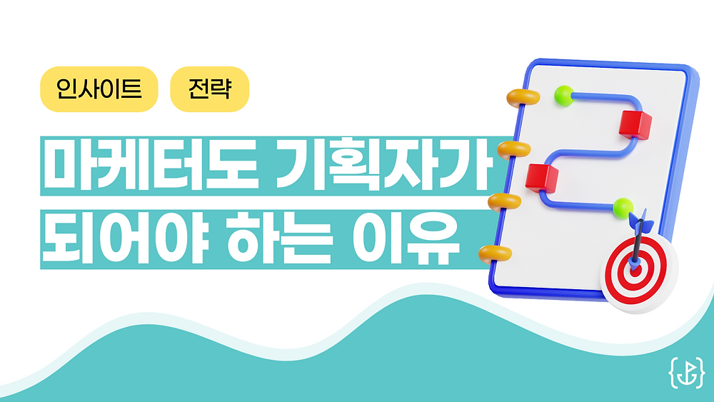 생성 AI 시대, 마케터의 평범함을 극복하는 '기획자적 사고'의 힘