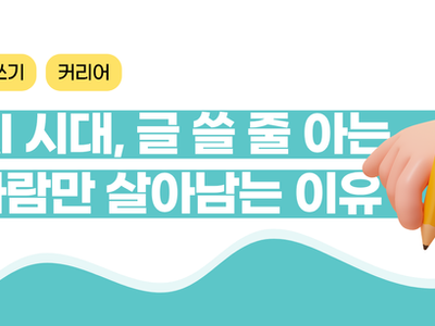 AI 시대, 글을 쓰는 사람만 살아남는 이유 - 마케팅 글쓰기