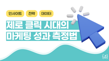 제로 클릭 시대의 마케팅 성과 측정법