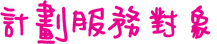 「計劃服務對象」標題