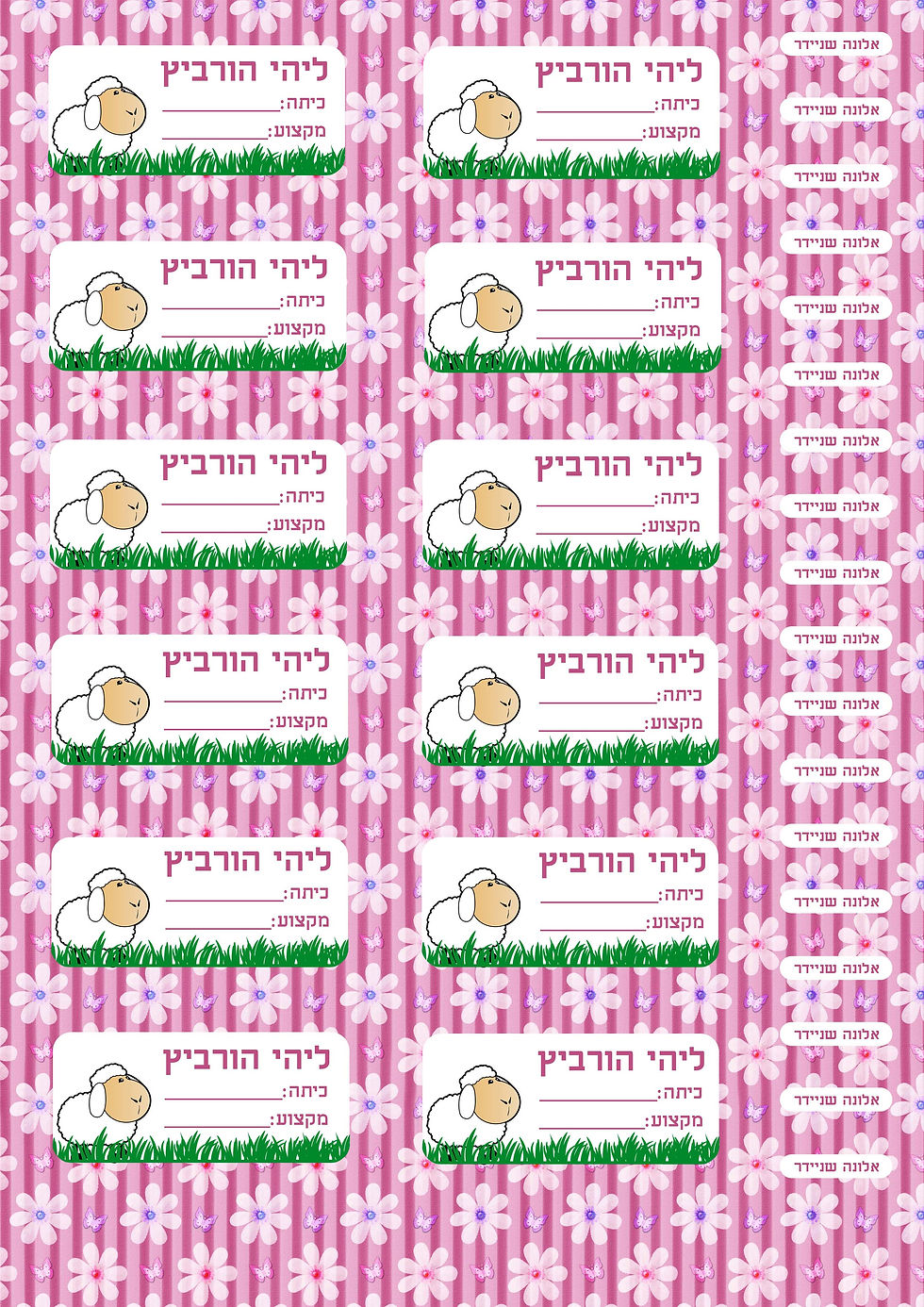 מדבקות לספרים ומחברות לבנות