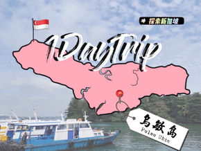 探索新加坡·甘榜风情乌敏岛