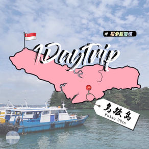 探索新加坡·甘榜风情乌敏岛