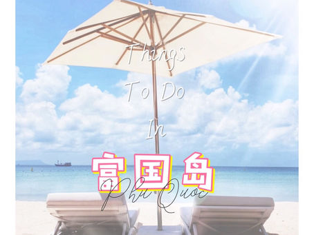 Phu Quoc 富国岛精选攻略