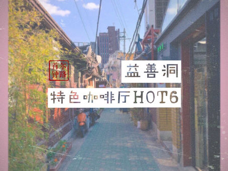 益善洞·Hot 6 特色咖啡厅