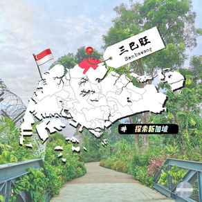探索新加坡·三巴旺天然温泉公园与忠邦城