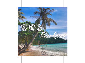 发掘越南新晋度假岛屿 - 🇻🇳 富国岛 Phu Quoc