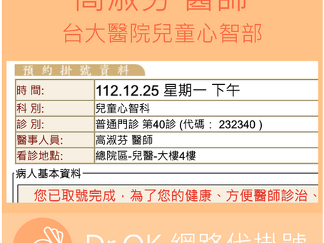 台大醫院兒童心智部 高淑芬醫師 112.12.25門診 - 委託 Dr.OK台大醫院網路掛號成功