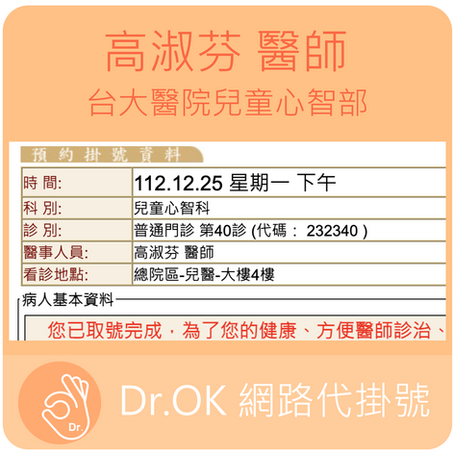 台大醫院兒童心智部 高淑芬醫師 112.12.25門診 - 委託 Dr.OK台大醫院網路掛號成功