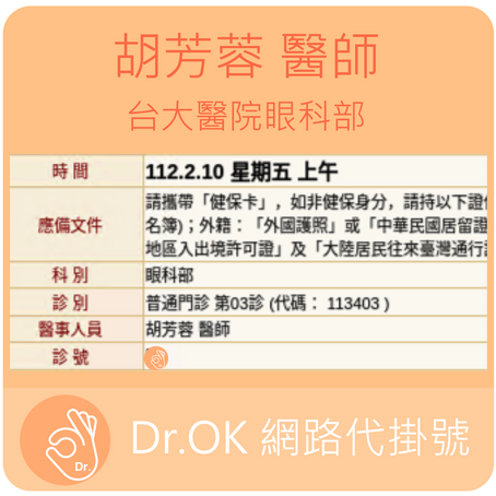 台大醫院眼科部 胡芳蓉醫師 112.02.10 門診 - 委託Dr.OK台大醫院門診掛號成功
