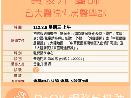 台大醫院乳房醫學部 黃俊升醫師 112.03.08 門診 - 委託Dr.OK台大醫院門診掛號成功