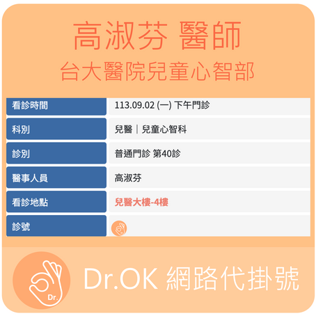 台大醫院兒童心智部 高淑芬醫師 委託Dr.OK代掛號成功 113.09.02