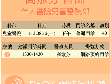 台大醫院兒童醫院部 高淑芬醫師 委託Dr.OK代掛號成功 113.08.12