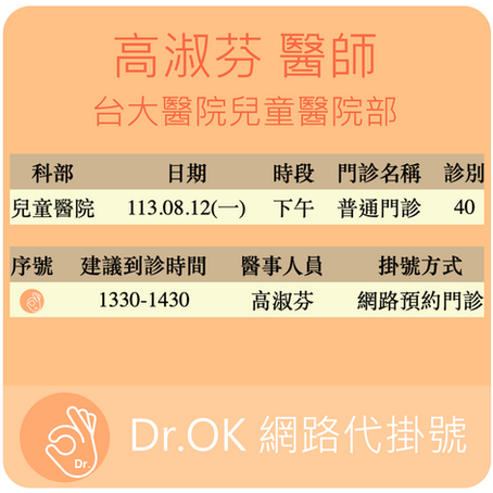 台大醫院兒童醫院部 高淑芬醫師 委託Dr.OK代掛號成功 113.08.12
