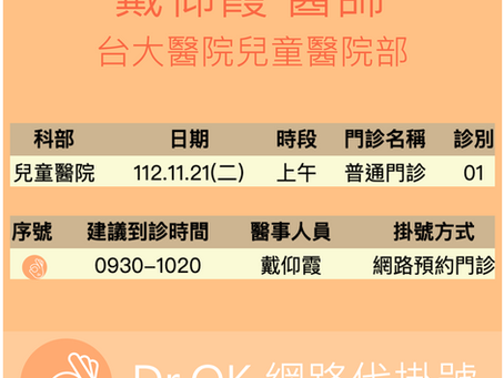 台大醫院兒童醫院部 戴仰霞醫師 112.11.21 門診 - 委託Dr.OK代掛號成功
