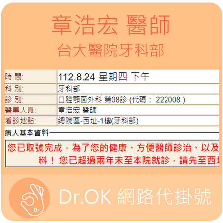 台大醫院牙科部 章浩宏醫師 112.08.24門診 - 委託 Dr.OK台大醫院網路掛號成功