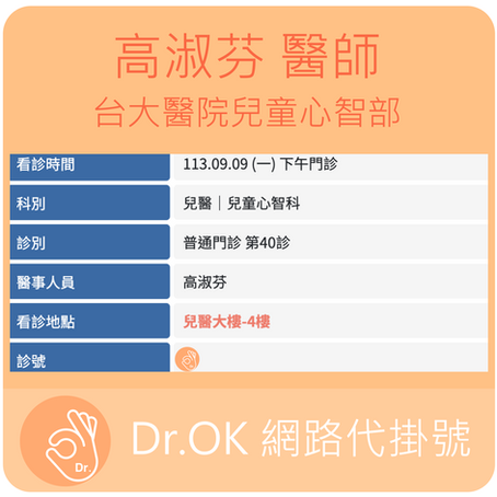 台大醫院兒童心智部 高淑芬醫師 113.09.09門診 - 委託 Dr.OK台大醫院網路掛號成功