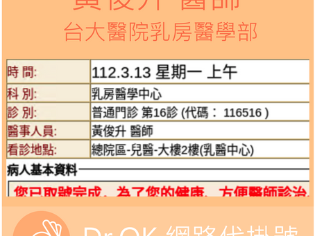 台大醫院乳房醫學部 黃俊升醫師 112.03.13門診 - 委託 Dr.OK台大醫院網路掛號成功
