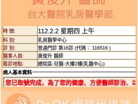 台大醫院乳房醫學部 黃俊升醫師 112.02.02 門診 - 委託 Dr.OK台大醫院門診掛號成功