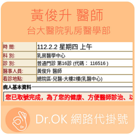 台大醫院乳房醫學部 黃俊升醫師 112.02.02 門診 - 委託 Dr.OK台大醫院門診掛號成功