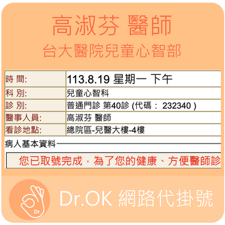 台大醫院兒童心智部 高淑芬醫師 113.08.19 門診 - 委託Dr.OK台大醫院門診掛號成功