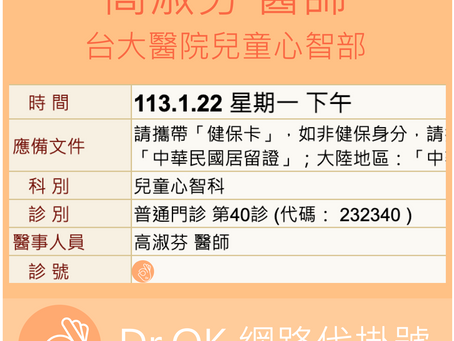台大醫院兒童心智部 高淑芬醫師 113.01.22 門診 - 委託Dr.OK台大醫院門診成功