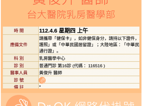 台大醫院乳房醫學部 黃俊升醫師 112.04.06 門診 - 委託 Dr.OK台大醫院門診掛號成功
