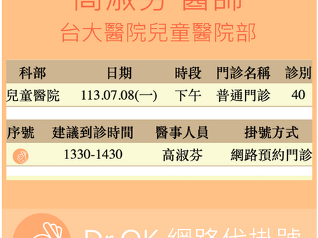 台大醫院兒童醫院部 高淑芬醫師 113.07.08 門診 - 委託 Dr.OK台大醫院門診掛號成功