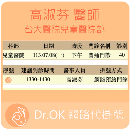 台大醫院兒童醫院部 高淑芬醫師 113.07.08 門診 - 委託 Dr.OK台大醫院門診掛號成功