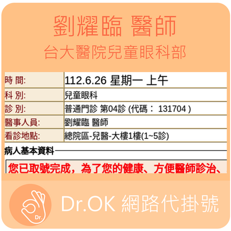 台大醫院兒童眼科部 劉耀臨醫師 112.06.26門診 - 委託 Dr.OK台大醫院網路掛號成功