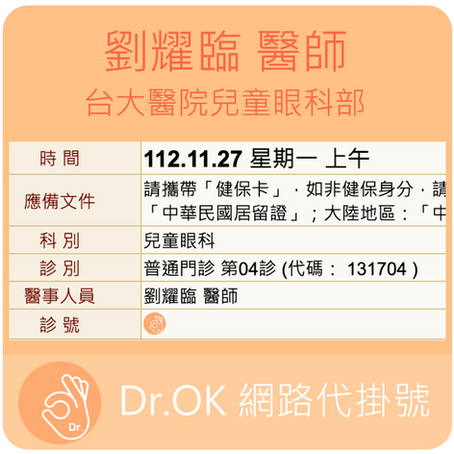 台大醫院兒童眼科部 劉耀臨醫師 112.11.27 門診 - 委託Dr.OK台大醫院門診掛號成功