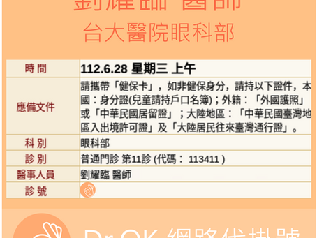 台大醫院眼科部 劉耀臨醫師 112.06.28 門診 - 委託 Dr.OK台大醫院門診掛號成功