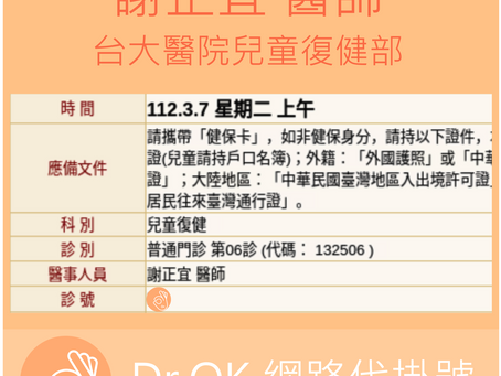 台大醫院兒童復健部 謝正宜醫師 112.03.07 門診 - 委託 Dr.OK台大醫院門診掛號成功 