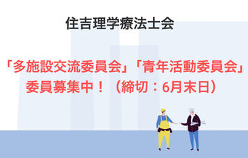 「多施設交流委員会」「青年活動委員会」委員の公募について