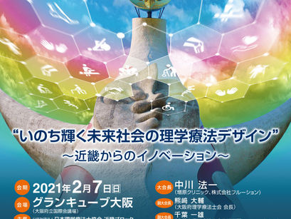 第60回近畿理学療法学術大会のご案内