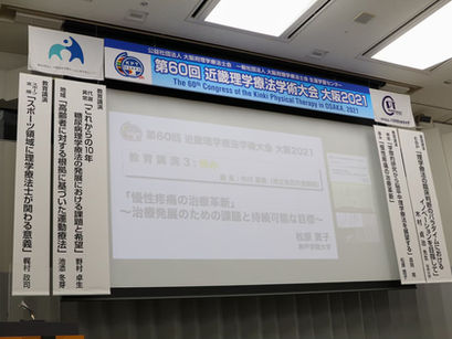 第60回近畿理学療法学術大会のご報告