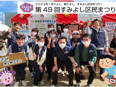 第49回すみよし区民まつり(前編)