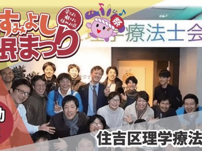 住吉区理学療法士会PR動画