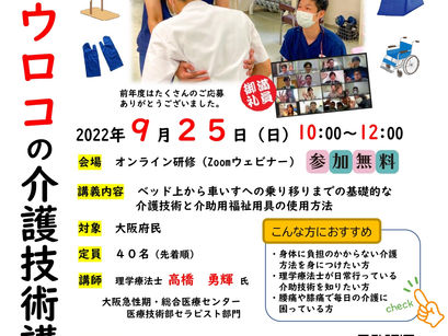 目からウロコの介護技術講習会