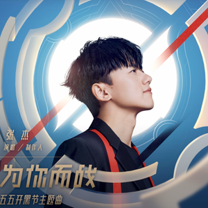 张杰 《为你而战》