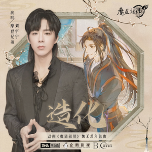 刘宇宁《造化》