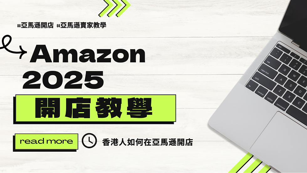 Amazon開店教學2024