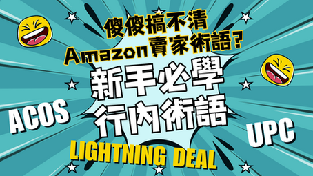 傻傻搞不清這些Amazon賣家術語?亞馬遜新手賣家必須學會的行內術語